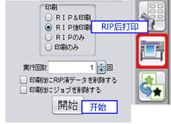 選擇「RIP后打印」，并點(diǎn)擊「開始」按鈕。 